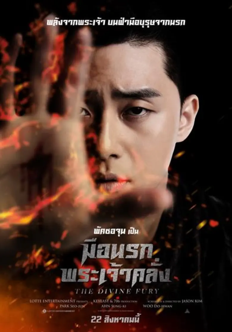 โคตรพีค! “ผกก. The Hunger Games” ชม “The Divine Fury” เซอร์ไพรส์เกินคาด ยก “พัค ซอจุน” เป็น “ไรอัน กอสลิ่ง” แห่งเอเชีย!