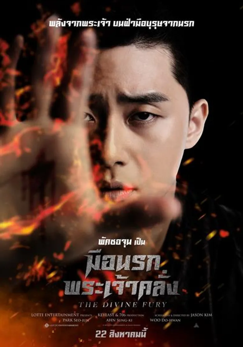 โคตรพีค! “ผกก. The Hunger Games” ชม “The Divine Fury” เซอร์ไพรส์เกินคาด ยก “พัค ซอจุน” เป็น “ไรอัน กอสลิ่ง” แห่งเอเชีย!