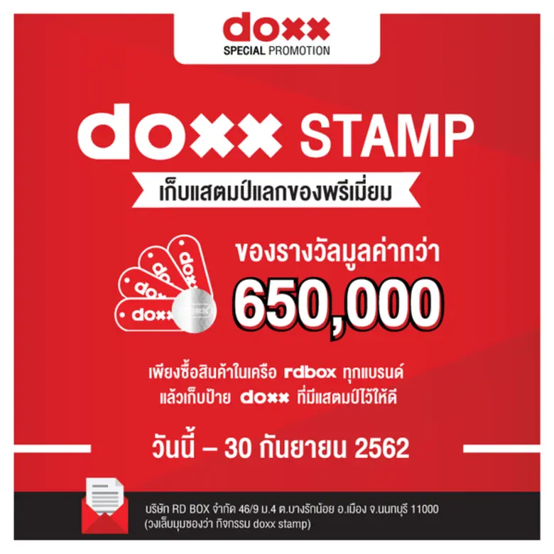 DOXX STAMP PROMOTION คูลๆ ต้อนรับหน้าฝน