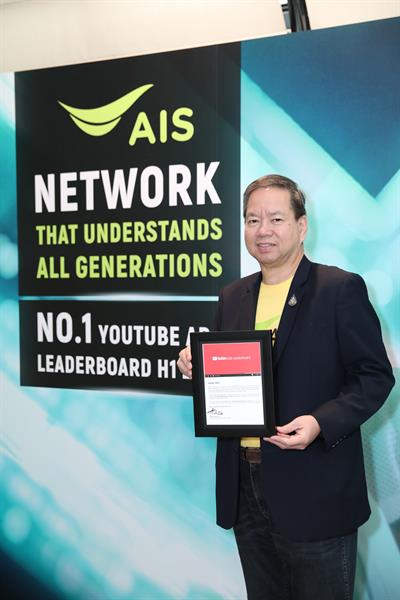 แคมเปญ AIS X LISA คว้าที่ 1 : No.1 YouTube Ads Leaderboard H1 2019 จาก YouTube ในฐานะผลงานโฆษณาที่ได้รับความนิยมมากที่สุดในครึ่งปีแรก