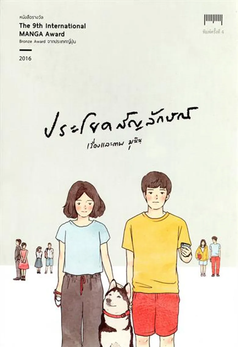 ซีพี ออลล์ ประกาศผลสุดยอดหนังสือดีเด่น “เซเว่นบุ๊คอวอร์ด ครั้งที่ 16” อรสม สุทธิสาคร, มุนินฺ, โกลาบ จัน, รินศรัทธา จับมือคว้ารางวัลชนะเลิศในแต่ละประเภท