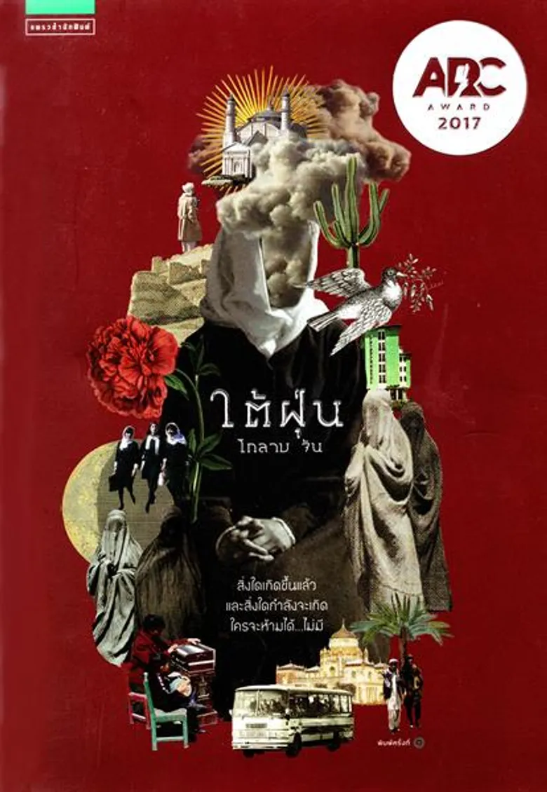 ซีพี ออลล์ ประกาศผลสุดยอดหนังสือดีเด่น “เซเว่นบุ๊คอวอร์ด ครั้งที่ 16” อรสม สุทธิสาคร, มุนินฺ, โกลาบ จัน, รินศรัทธา จับมือคว้ารางวัลชนะเลิศในแต่ละประเภท
