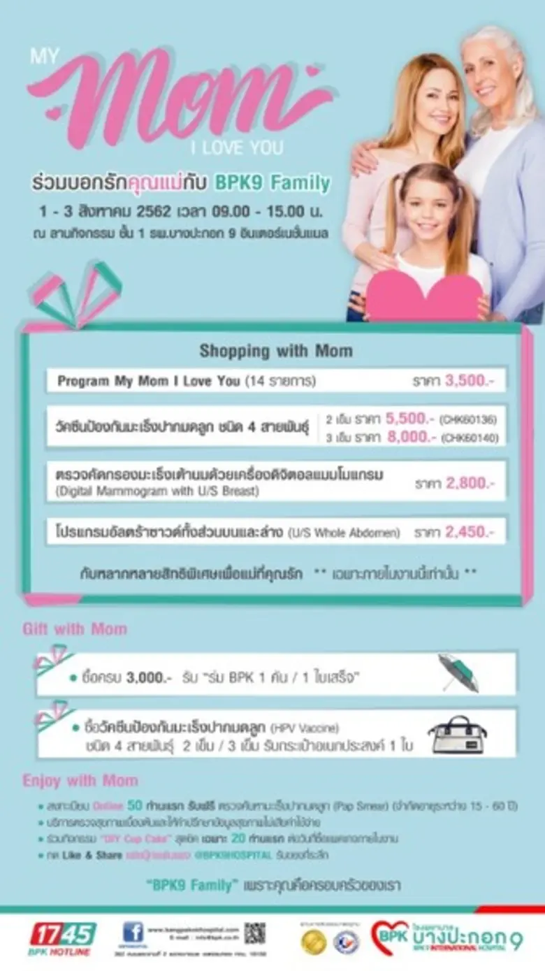 My Mom I Love You ร่วมบอกรักคุณแม่กับ BPK...