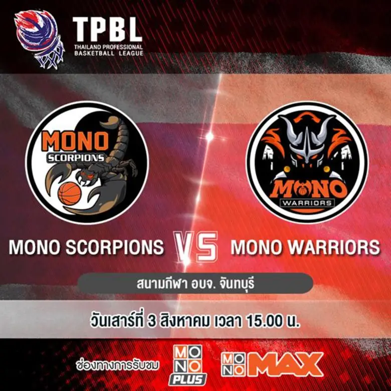 ศึกบาสเกตบอล “TPBL” ยิงสดทุกคู่ที่ “MONOMAX”