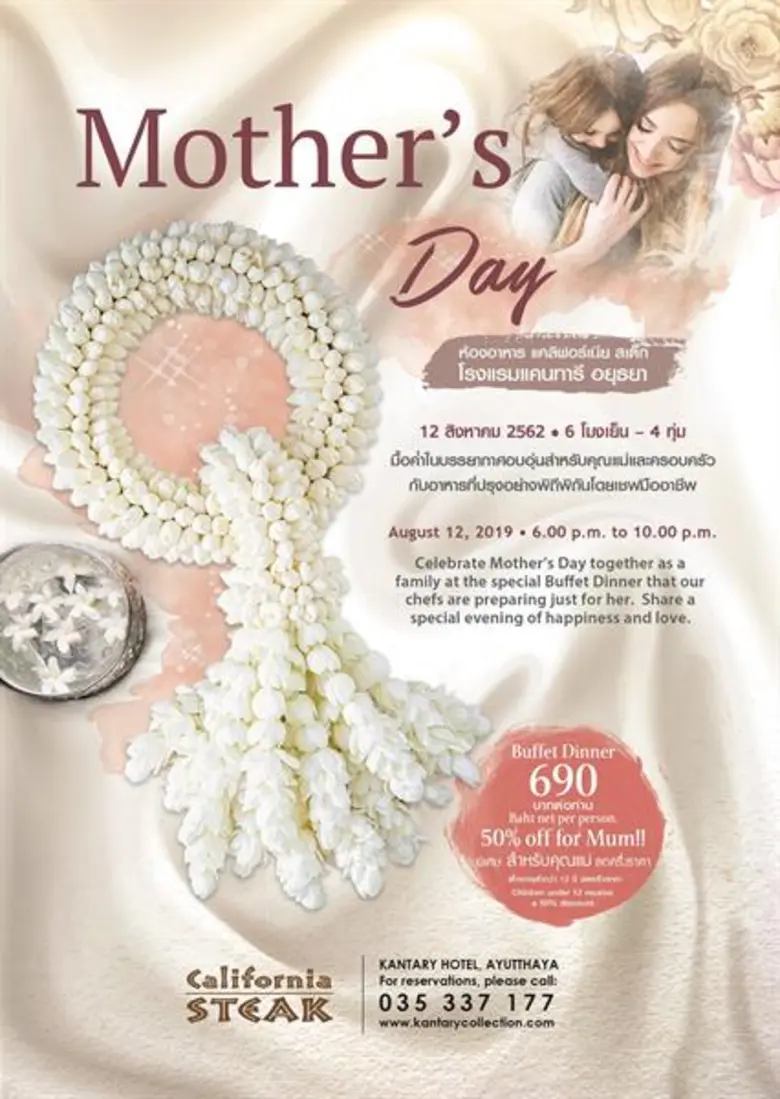 12 สิงหาคม 2562 บอกรักแม่ด้วยบุฟเฟ่ต์มื้อพิเศษ พร้อมมอบส่วนลด 50% ให้คุณแม่สุดที่รัก ณ ห้องอาหาร แคลิฟอร์เนีย สเต็ก โรงแรมแคนทารี อยุธยา