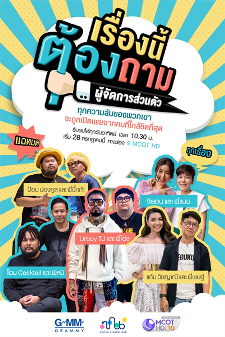 ช่อง 9 MCOT HD จับมือ GMM Grammy ผุด 3 รายการสุดสนุกกระตุกต่อมชวนฮาแบบอัลลิมิต