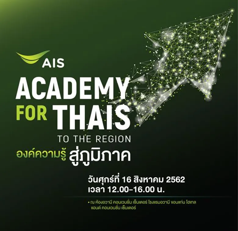บุกถิ่นหมอแคน ชวนชาวอีสานเดินหน้าขยายองค์ความรู้ ทันยุคดิจิทัลเปิดโลกทัศน์การพัฒนาเมืองสู่ Smart City พร้อมถอดสูตร “ข้อมูล” เสริมแกร่งธุรกิจในงานสัมมนา AIS ACADEMY for THAIs @ขอนแก่น