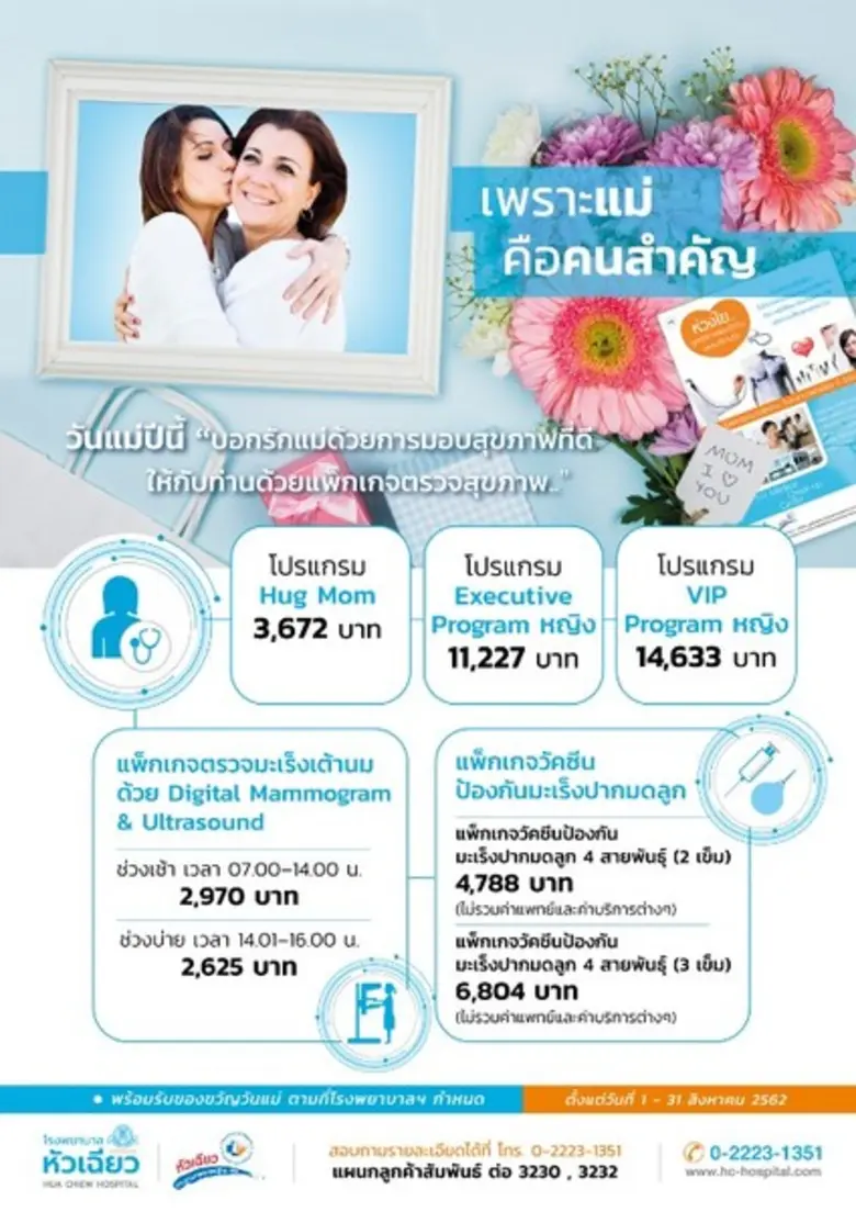 เนื่องในวันแม่แห่งชาติ โรงพยาบาลหัวเฉียว ...