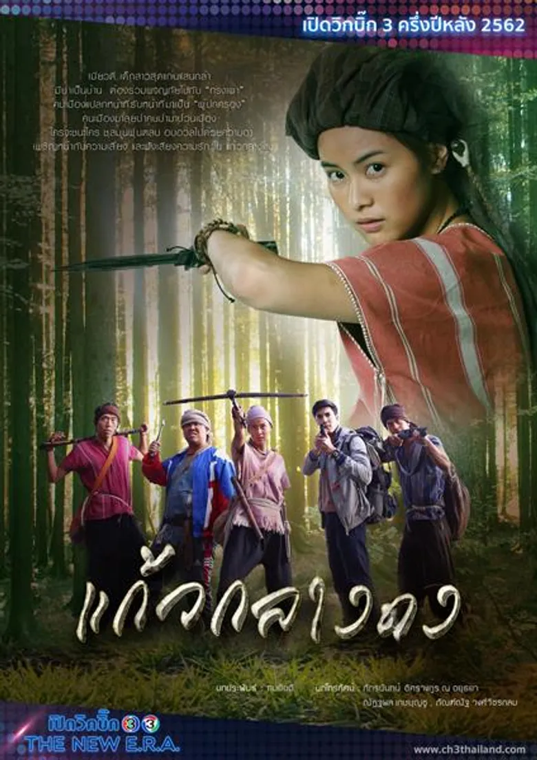 ช่อง 3 จัดละครหลากรสลงไพร์มไทม์ เข้มข้นชวนติดตาม 3 เรื่องต่อเนื่องตลอดสัปดาห์กับ “ด้ายแดง” “สัตยาธิษฐาน” “แก้วกลางดง”