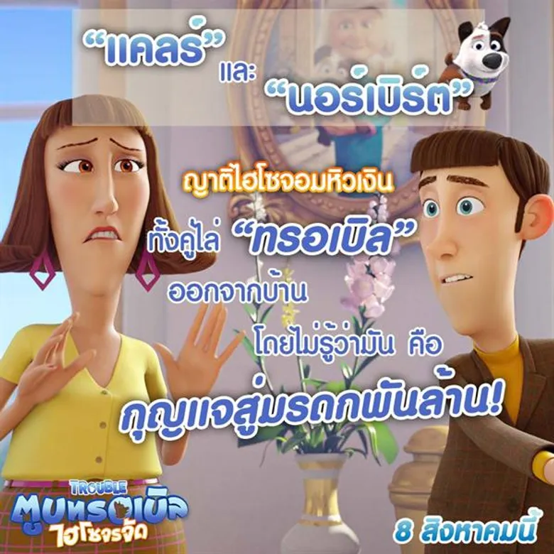เปิดผังความสัมพันธ์เจ้าตูบไฮโซ (จรจัด) “ทรอเบิล” กับเหล่ามนุษย์ทาสหมาในอนิเมชั่นตัวแสบ “Trouble”