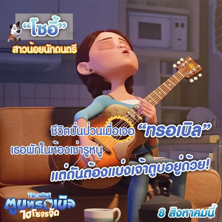 เปิดผังความสัมพันธ์เจ้าตูบไฮโซ (จรจัด) “ทรอเบิล” กับเหล่ามนุษย์ทาสหมาในอนิเมชั่นตัวแสบ “Trouble”