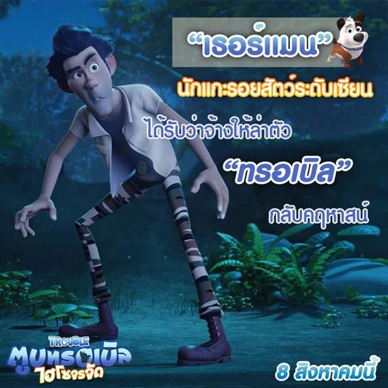 เปิดผังความสัมพันธ์เจ้าตูบไฮโซ (จรจัด) “ทรอเบิล” กับเหล่ามนุษย์ทาสหมาในอนิเมชั่นตัวแสบ “Trouble”