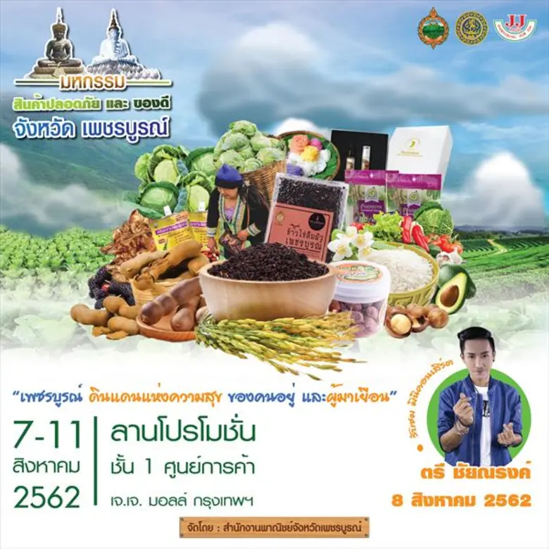 จังหวัดเพชรบูรณ์ โดยสำนักงานพาณิชย์จังหวั...