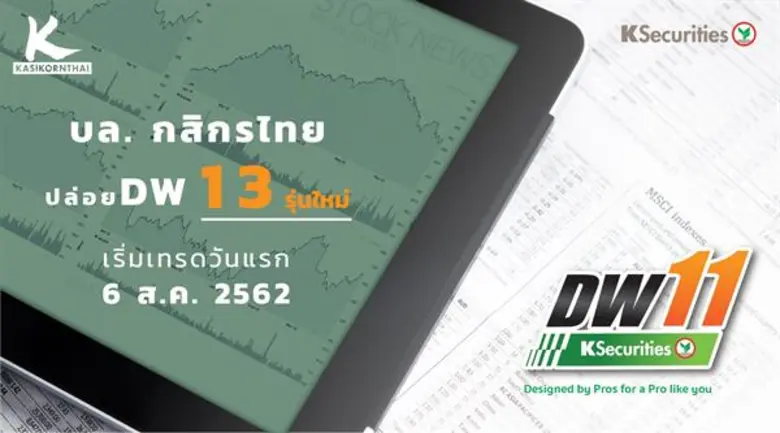 บริษัทหลักทรัพย์กสิกรไทย จำกัด (มหาชน) เส...