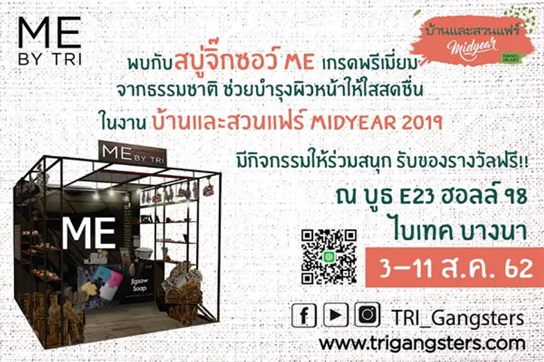 สบู่จิ๊กซอว์ ME เกรดพรีเมี่ยม จัดโปรโมชั่นพิเศษสุดๆ ในงานบ้านและสวนแฟร์ Midyear 2019