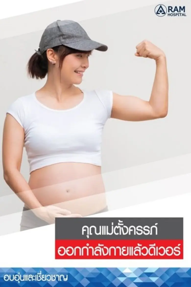 ในขณะตั้งครรภ์เป็นช่วงที่คุณแม่ควรมีร่างก...
