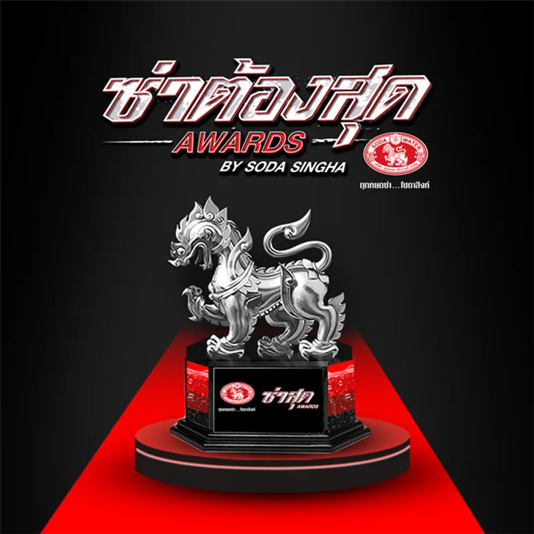 “ซ่าต้องสุด AWARDS BY SODA SINGHA” ส่ง 7 คนสุดซ่า ปลุกพลังบวกส่งต่อแรงบันดาลใจแก่คนรุ่นใหม่