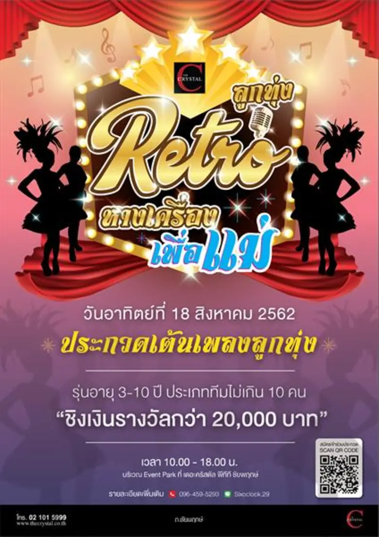 เดอะ คริสตัล พีทีที ชัยพฤกษ์ ชวนน้องๆ อาย...