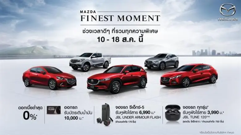 มาสด้ามอบช่วงเวลาดีๆ ให้ลูกค้าได้เป็นเจ้าของรถมาสด้...