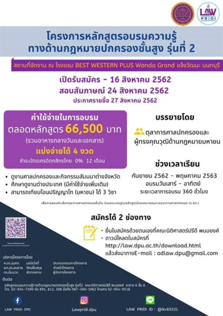 DPU เปิดรับสมัคร ผู้เข้าร่วมอบรมหลักสูตรความรู้ทางด้านกฎหมายปกครองชั้นสูง รุ่นที่2