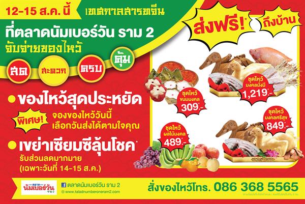 ตลาดนัมเบอร์วัน ราม 2 กระตุ้นการจับจ่ายช่...