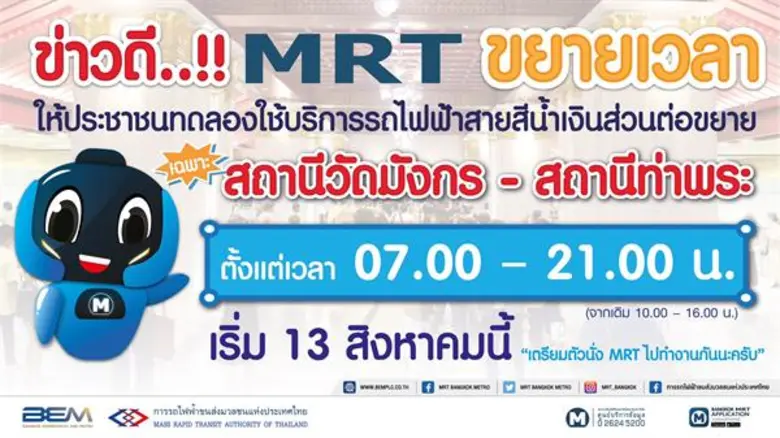 ตามที่การรถไฟฟ้าขนส่งมวลชนแห่งประเทศไทย (...