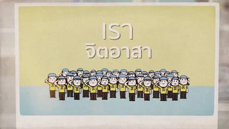 แกรมมี่ จัดทำมิวสิควิดีโอ “เพลงจิตอาสา” เวอร์ชั่นภาพวาดการ์ตูนประกอบเพลง