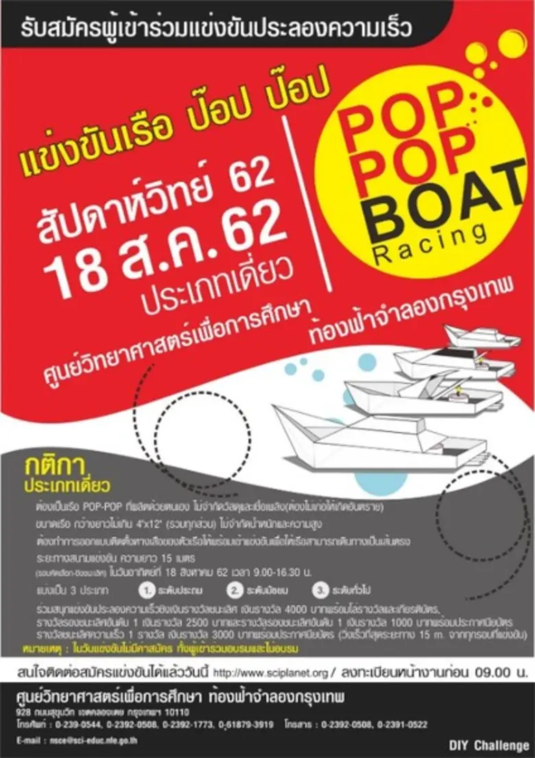 โครงการแข่งขันเรือป๊อปป๊อป (POP POP Boat)...