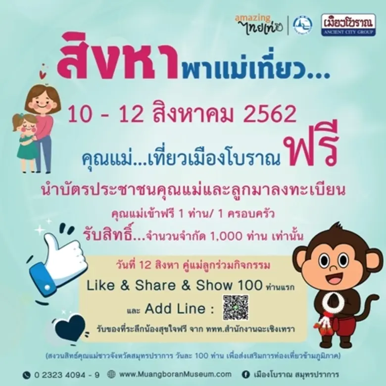 เมืองโบราณ สมุทรปราการ ร่วมกับ การท่องเที่ยวแห่งประ...