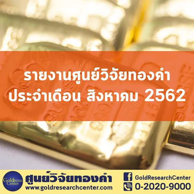 ดัชนีเชื่อมั่นราคาทองคำ เดือน สิงหาคม 2562 พุ่งแรง กังวลเศรษฐกิจโลก มองทองสินทรัพย์ปลอดภัย