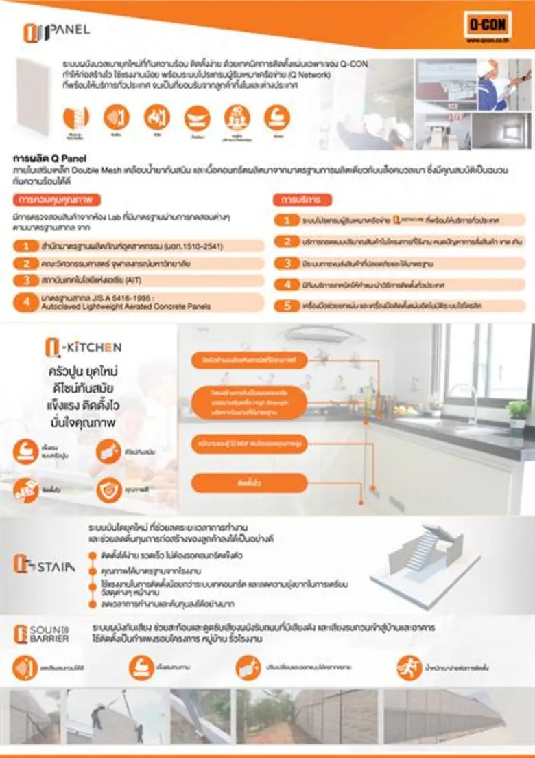 Q-CON ย้ำความเป็นผู้นำตลาดคอนกรีตมวลเบาตลอด 25 ปี  พัฒนา Q Panel ผนังมวลเบา ติดตั้งไว 1 ใน “Q Solution” กลยุทธ์ใหม่  ตอบโจทย์การใช้งานของลูกค้าอย่างแท้จริง