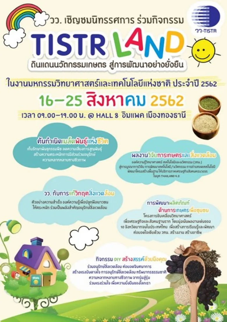 วว. เชิญชมนิทรรศการ ร่วมกิจกรรม “TISTR Land… ดินแดนนวัตกรรมเกษตร สู่การพัฒนาอย่างยั่งยืน” ในงานมหกรรมวิทยาศาสตร์และเทคโนโลยีแห่งชาติ ประจำปี 2562 @ Hall 8 อิมแพค เมืองทองธานี