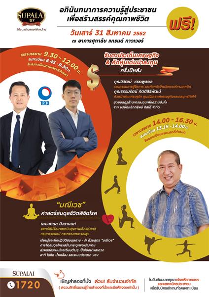 บริษัท ศุภาลัย จำกัด (มหาชน) ขอเชิญร่วมงานสัมมนาฟรี...