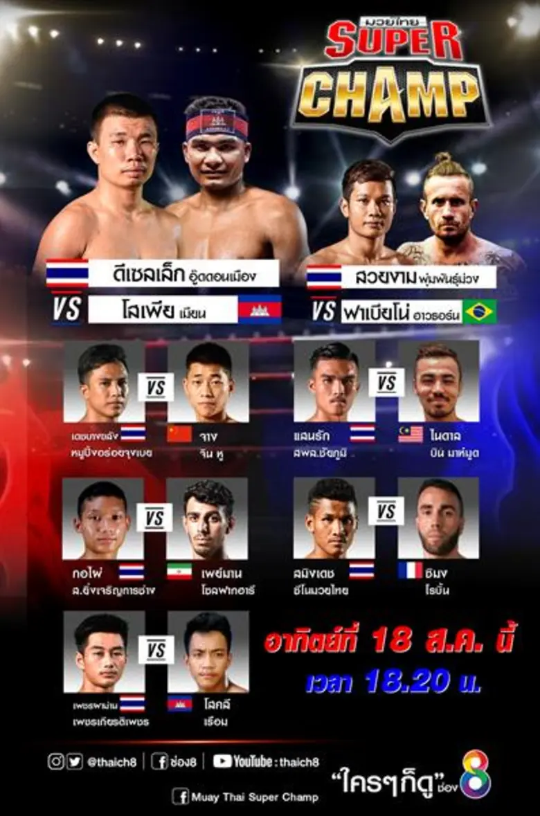 คอมวยได้เฮ วันอาทิตย์ที่ 18 สิงหาคมนี้ เว...