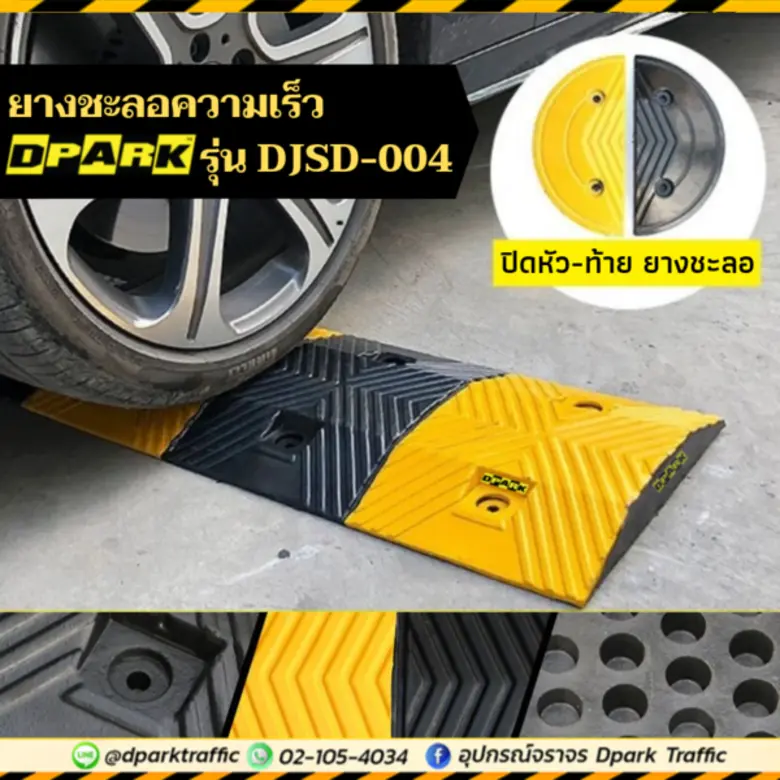 ยางชะลอความเร็ว รุ่น DJSD-004 จะสามารถลดค...