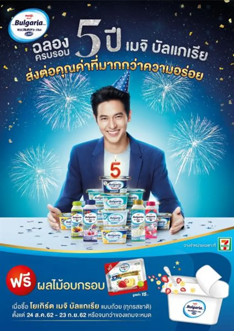 ฉลอง 5 ปี โยเกิร์ต เมจิ บัลแกเรีย ส่งมอบของขวัญสุดพิเศษ!