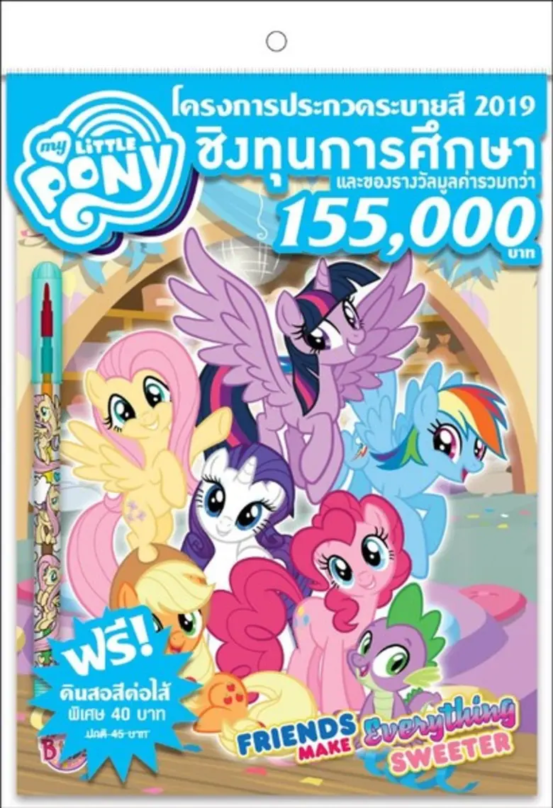 โครงการประกวดระบายสี MY LITTLE PONY 2019 ชิงรางวัลกว่า 155,000 บาท