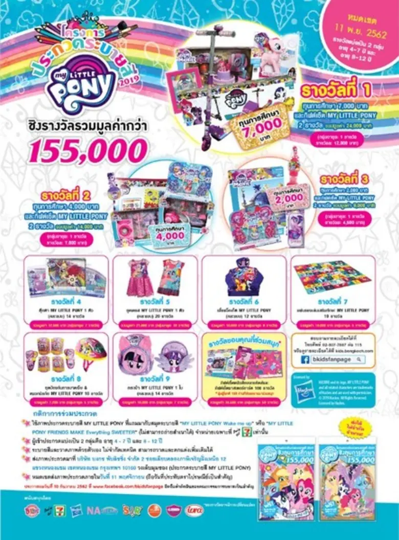 โครงการประกวดระบายสี MY LITTLE PONY 2019 ชิงรางวัลกว่า 155,000 บาท