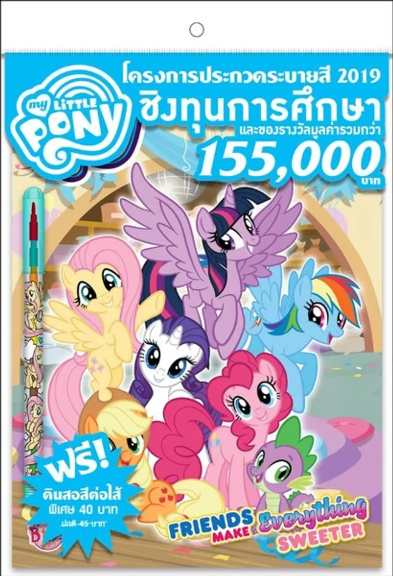 โครงการประกวดระบายสี MY LITTLE PONY 2019 ชิงรางวัลกว่า 155,000 บาท