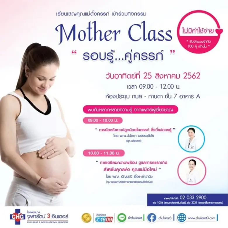 โรงพยาบาลจุฬารัตน์ 3 อินเตอร์ จัดกิจกรรม "Mother Cl...