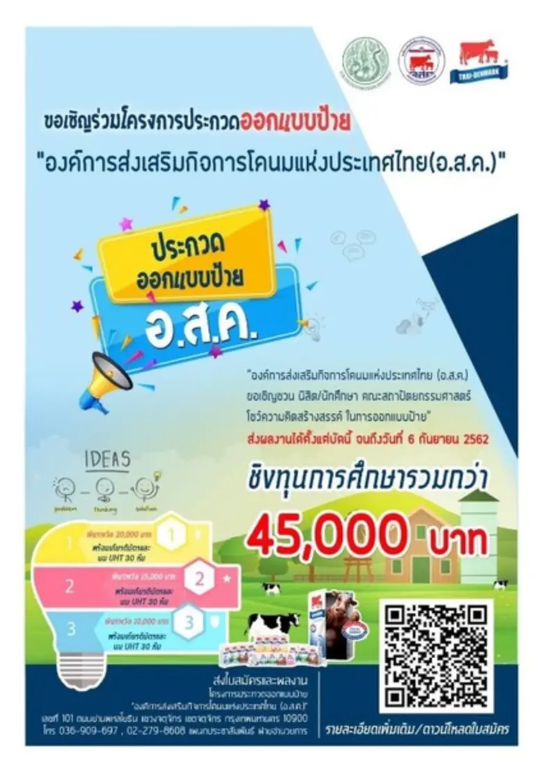 องค์การส่งเสริมกิจการโคนมแห่งประเทศไทย (อ.ส.ค.) ขอเ...