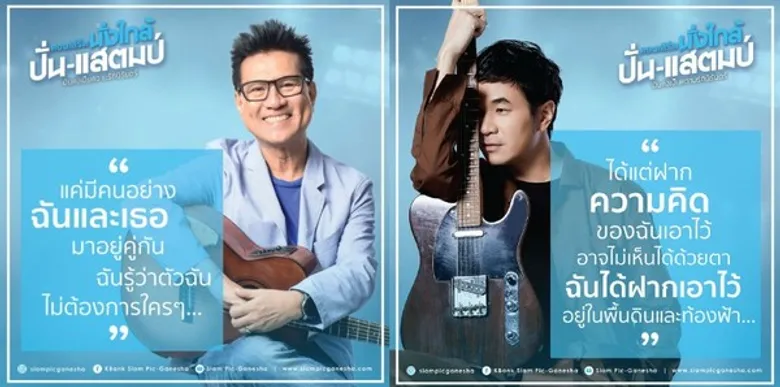 คอนเสิร์ต "นั่งใกล้ ปั่น-แสตมป์ มันคงเป็นความรักนิรันดร์" เปิดจองบัตรแล้ววันนี้ ที่ไทยทิคเก็ตเมเจอร์