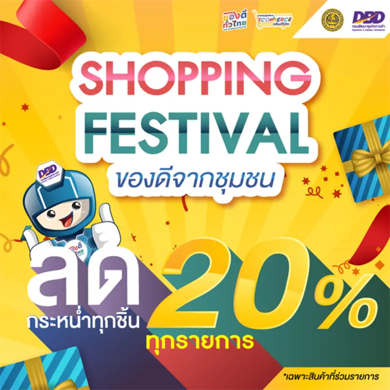 น้องดิจิจัดให้.."Shopping Festival ของดีจ...