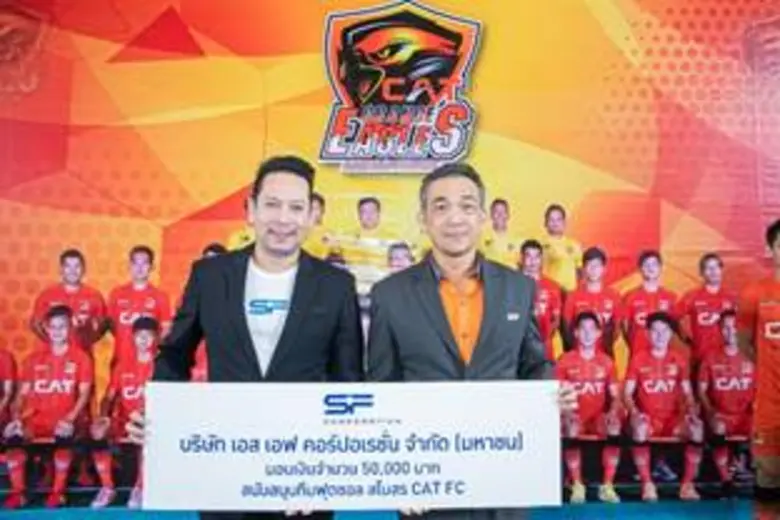 ภาพข่าว: เอส เอฟ ร่วมสนับสนุนทีมฟุตซอลสโมสร CAT FC ในโอกาสครบรอบ 16 ปี กสท โทรคมนาคม