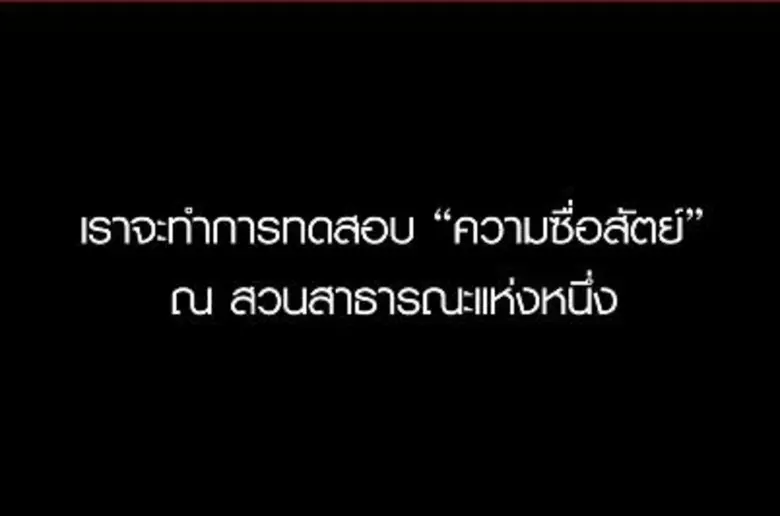 กลุ่มสังคมคนซื่อสัตย์ (Honest Society) จั...