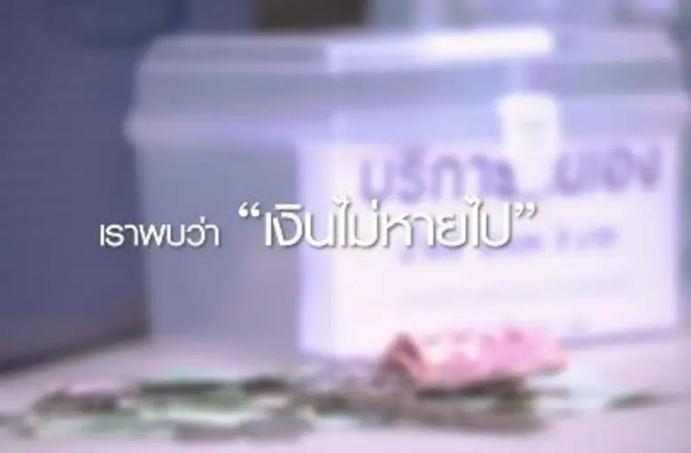 กลุ่มสังคมคนซื่อสัตย์ เผยแพร่คลิปใหม่ล่าสุด “สวนสาธารณะ” พิสูจน์ความซื่อสัตย์ของคนไทยให้สังคมรับรู้