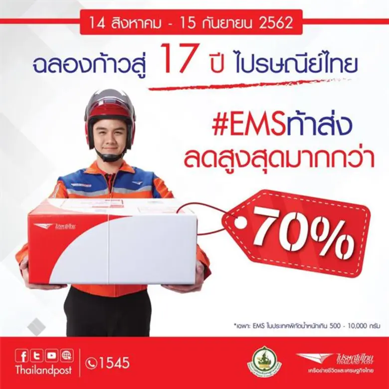 ฉลองก้าวสู่ปีที่ 17 !!! ไปรษณีย์ไทย เปิดบิ๊กแคมเปญ 'EMS ท้าส่ง’