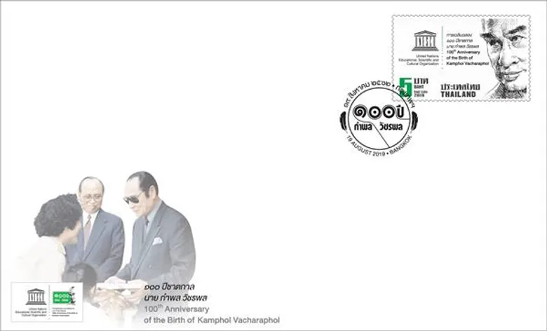 ไปรษณีย์ไทยออกแสตมป์เชิดชูเกียรติ 100 ปีชาตกาล 'กำพล วัชรพล’ บุคคลสำคัญของโลก