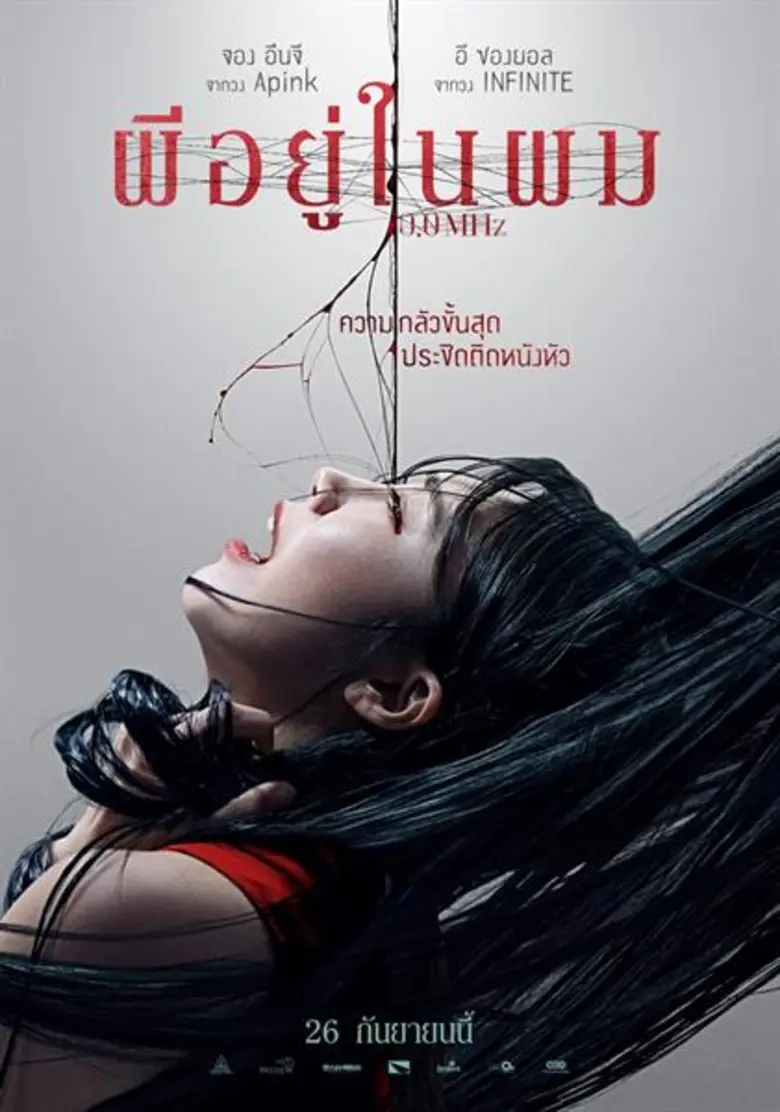 พวกแกทุกคนต้องตาย! ตัวอย่างแรก “0.0 MHz ผีอยู่ในผม” จากเว็บตูนชื่อดัง สู่หนังสยองขวัญเกาหลีน่ากลัวสุดของปี 26 ก.ย.นี้ หมุนคลื่นความถี่ เรียกวิญญาณพร้อมกัน!