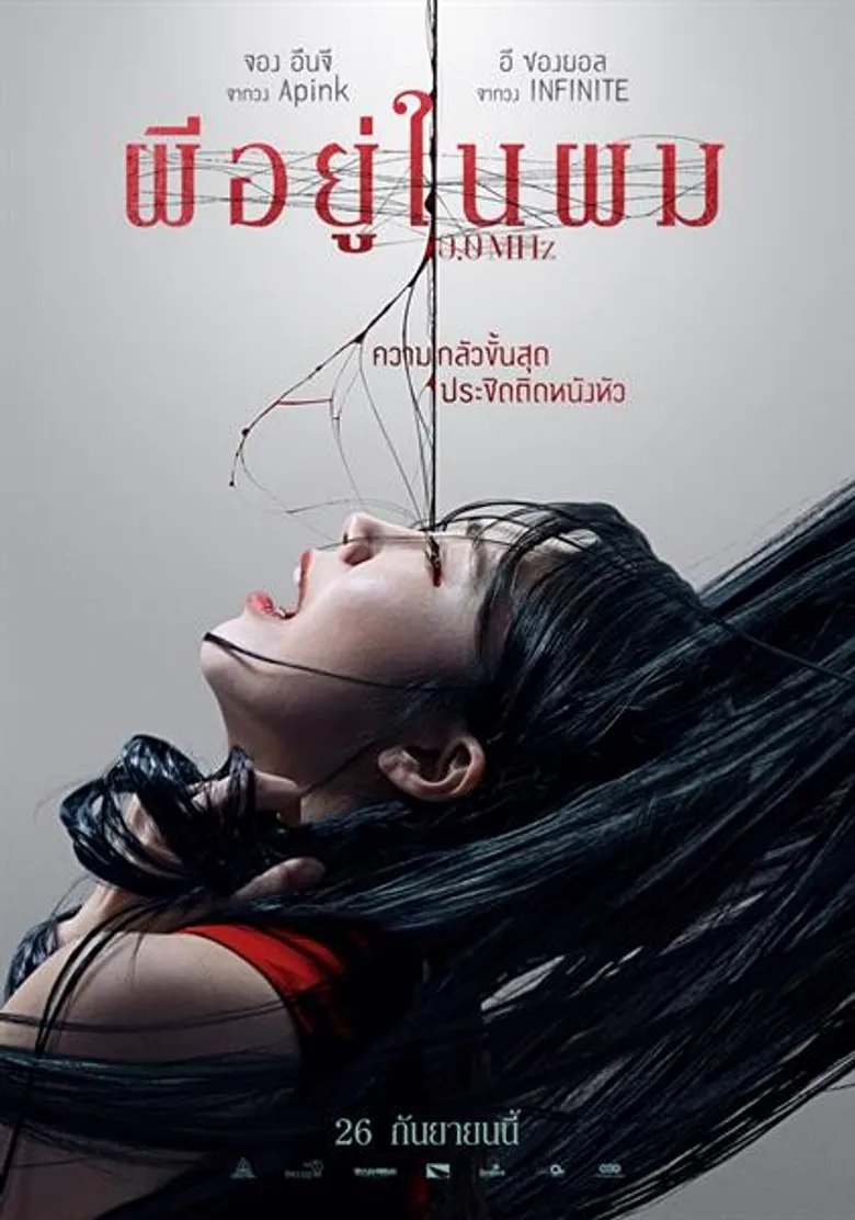 พวกแกทุกคนต้องตาย! ตัวอย่างแรก “0.0 MHz ผีอยู่ในผม” จากเว็บตูนชื่อดัง สู่หนังสยองขวัญเกาหลีน่ากลัวสุดของปี 26 ก.ย.นี้ หมุนคลื่นความถี่ เรียกวิญญาณพร้อมกัน!